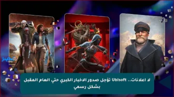 لا إعلانات.. Ubisoft تؤجل صدور الأخبار الكبرى حتى العام المقبل بشكل رسمي
